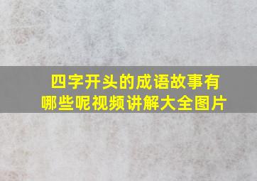 四字开头的成语故事有哪些呢视频讲解大全图片