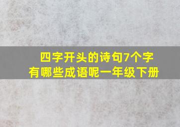 四字开头的诗句7个字有哪些成语呢一年级下册