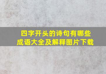 四字开头的诗句有哪些成语大全及解释图片下载