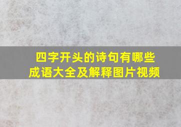 四字开头的诗句有哪些成语大全及解释图片视频