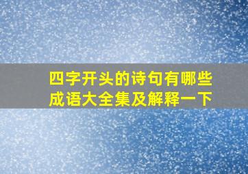 四字开头的诗句有哪些成语大全集及解释一下