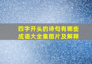 四字开头的诗句有哪些成语大全集图片及解释