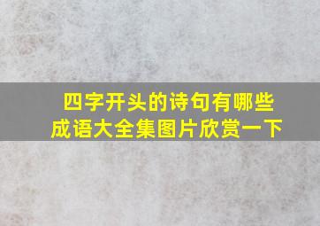 四字开头的诗句有哪些成语大全集图片欣赏一下