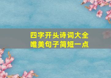 四字开头诗词大全唯美句子简短一点