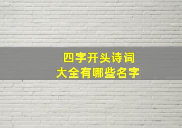 四字开头诗词大全有哪些名字