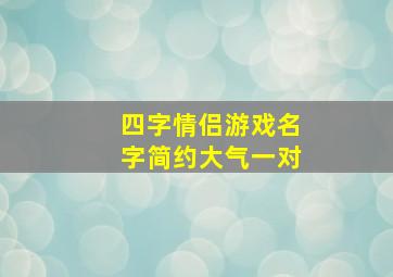 四字情侣游戏名字简约大气一对