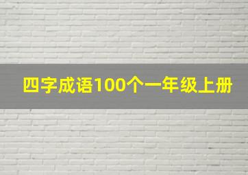 四字成语100个一年级上册