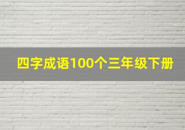 四字成语100个三年级下册