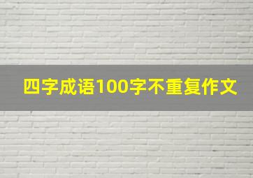 四字成语100字不重复作文