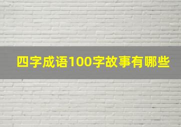 四字成语100字故事有哪些