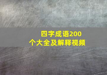 四字成语200个大全及解释视频