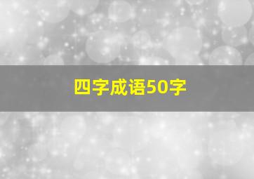 四字成语50字