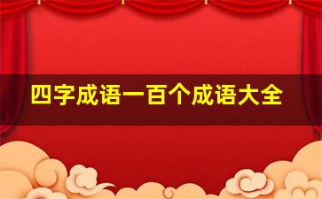 四字成语一百个成语大全