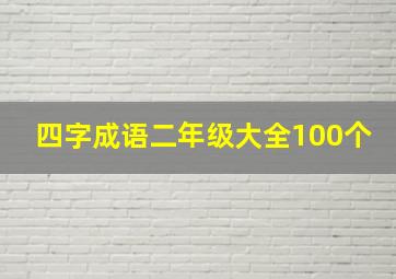 四字成语二年级大全100个