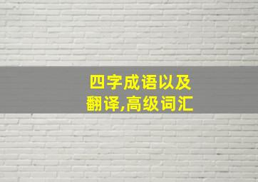 四字成语以及翻译,高级词汇