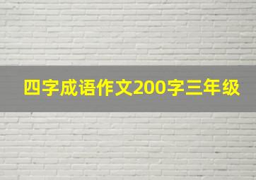 四字成语作文200字三年级