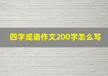 四字成语作文200字怎么写