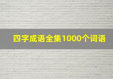 四字成语全集1000个词语