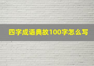 四字成语典故100字怎么写