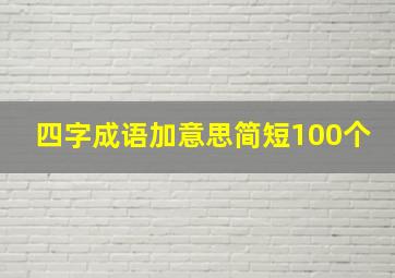 四字成语加意思简短100个