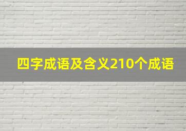 四字成语及含义210个成语