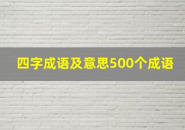 四字成语及意思500个成语