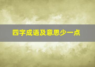 四字成语及意思少一点