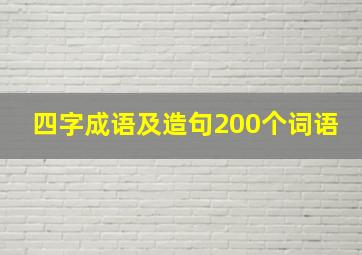 四字成语及造句200个词语