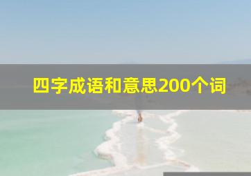 四字成语和意思200个词