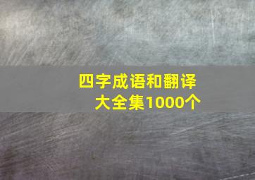 四字成语和翻译大全集1000个