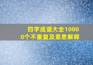 四字成语大全10000个不重复及意思解释