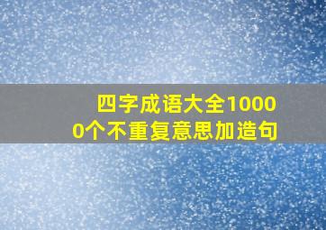 四字成语大全10000个不重复意思加造句