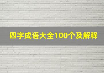 四字成语大全100个及解释