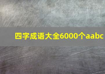 四字成语大全6000个aabc