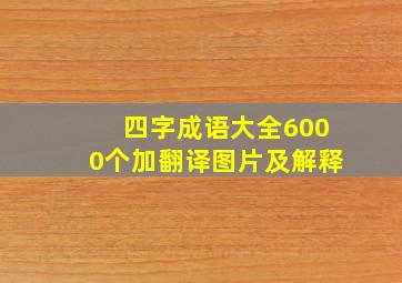 四字成语大全6000个加翻译图片及解释