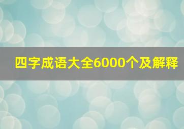 四字成语大全6000个及解释