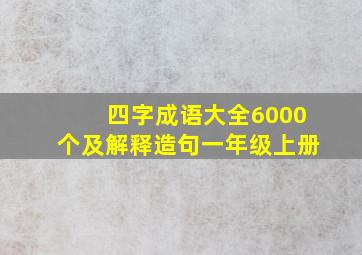 四字成语大全6000个及解释造句一年级上册