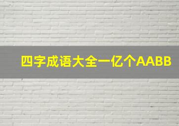 四字成语大全一亿个AABB