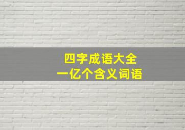 四字成语大全一亿个含义词语