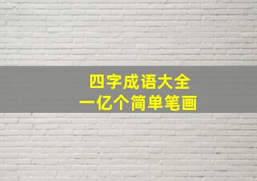 四字成语大全一亿个简单笔画