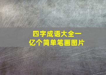 四字成语大全一亿个简单笔画图片