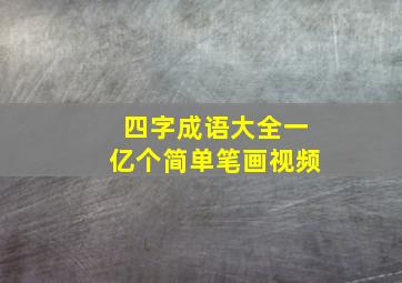 四字成语大全一亿个简单笔画视频