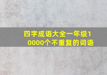 四字成语大全一年级10000个不重复的词语