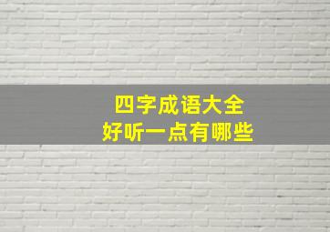 四字成语大全好听一点有哪些