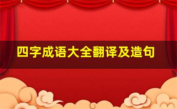 四字成语大全翻译及造句