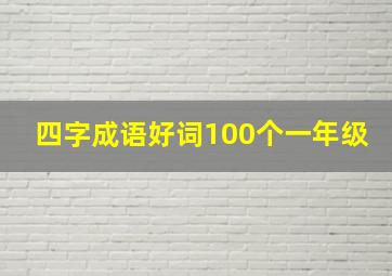 四字成语好词100个一年级