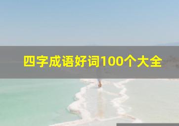 四字成语好词100个大全