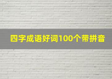 四字成语好词100个带拼音