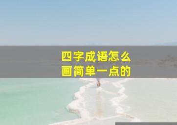 四字成语怎么画简单一点的