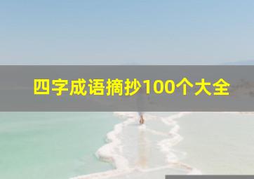 四字成语摘抄100个大全